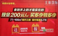 购房报车票 北新国际3596元/㎡买三房