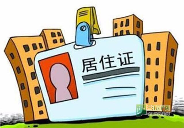 居住证.jpg