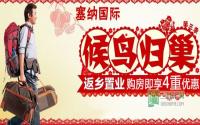 塞纳国际放福利 新春惠不停