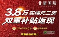 三房首付只需3.8万起？北新国际双重补贴返现！