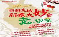丽雅龙城新春大妙会 传统民俗争上映