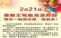 2月21日 龙源府邸元宵喜乐游园会等您嗨