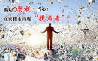 购房0契税？当心！宜宾楼市再现“搅局者”！