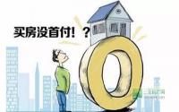 首付贷将被监管 宜宾楼市很淡定