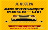 北新国际一期优质车位火热排号中