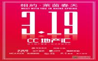 CC地产汇 3月19日与您相约莱茵春天