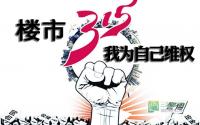 宜宾买房陷阱多？315最全防忽悠手册来啦！