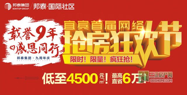 邦泰抢房狂欢节.jpg
