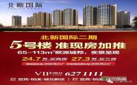 北新国际二期5号楼实力面市 购房双补贴