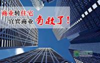 宜宾商业有救了？四川出台新政支持商业转住宅