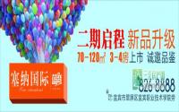 塞纳国际二期房源全新升级 欢迎品鉴