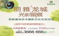 丽雅置地艺术摄影文化交流活动即将开启