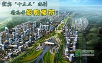 宜宾“十三五”规划  将怎样影响楼市？