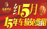 15年车位免费用？临港中央清盘户型首付8万起