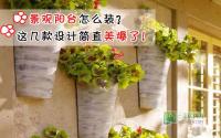 景观阳台怎么装？这几款设计简直美爆了！