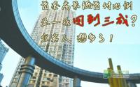 五一后首套房最低首付变3成？宜宾人 想多了！