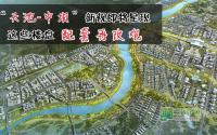 “天池-中坝”新规即将呈现 这些楼盘配套再改观