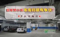 宜宾某小区车库归属有争议？产权须搞清！