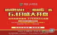 最高优惠3.7万 山水原著一期最后一栋18号开盘