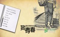 那年你曾二十三——致我们终将毕业的青春！