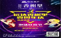 泡沫狂欢庆周年 购房送群星演唱会门票