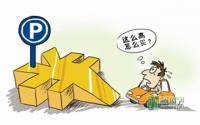 车位大作战 宜宾楼盘“鬼点子”多