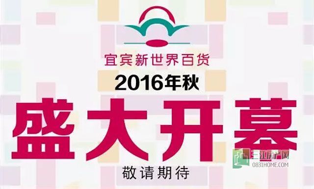 新世界百货开业.jpg