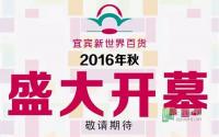 新世纪or新世界？宜宾两大百货如何突围是关键