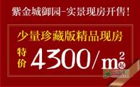 即买即住 紫金城御园实景现房特惠中