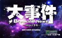 2016上半年宜宾楼市大事件，每件都与你有关！