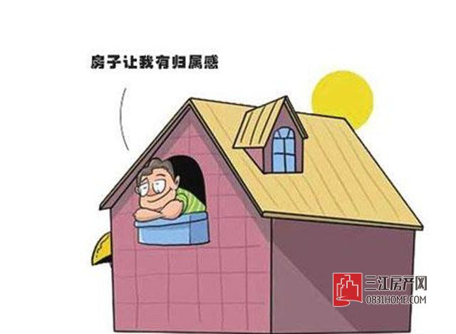 房子让我有归属感.jpg