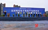 占地140亩 宜宾颐高电子商务产业园正式开工