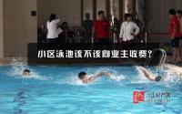 15元/人！宜宾小区泳池该不该向业主收费？