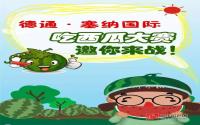 塞纳国际吃西瓜大赛全城招募啦 有胆你就来