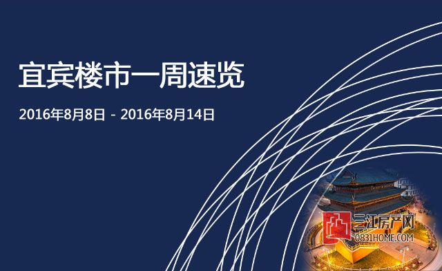 宜宾楼市一周速览.jpg