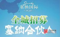 月薪上万不是梦！塞纳国际全城招募“塞纳合伙人”