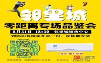报名专享1千抵1万 邻里城品鉴会现场还送空调哟