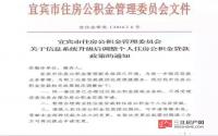 关于调整宜宾个人住房公积金贷款政策的通知