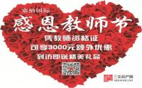 教师优惠3000 塞纳国际购房特惠就在周末两天！