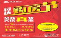 远达•香榭里购房季来袭 金秋购房真优惠