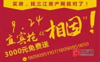 额外优惠3000元！金秋宜宾大型看房团报名倒计时！