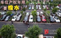 宜宾人以后买车位，产权年限可能最高缩水20年~