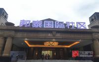 邦泰•国际社区（北区）营销中心正式亮相