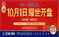 恒旭•凤凰城二期10月1日耀世开盘