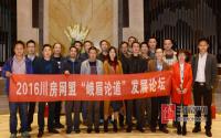 新形势下的转型与升级 2016川房网盟“论道”七里坪