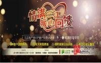 暖心回馈！三江房产网VIP客户29日聚会抽家电！