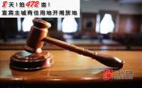 8天！拍472亩！宜宾主城商住用地开闸放地