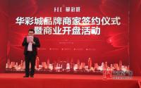 华彩城品牌商家签约仪式暨商业开盘活动圆满举行