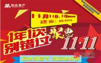 11月11日 远达•香榭里淘房节火热开启