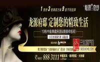 11月19日 龙源府邸精装样板间即将华美绽放
